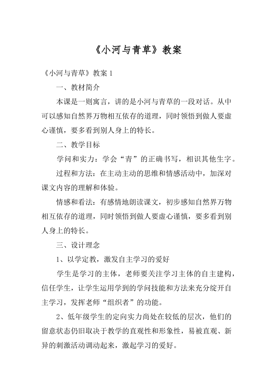 《小河与青草》教案优质.docx_第1页