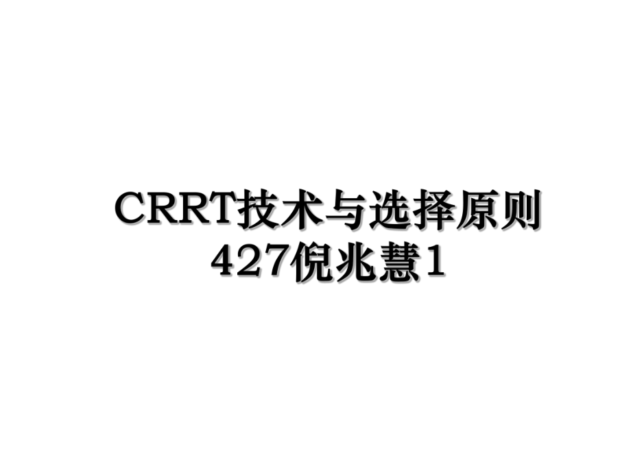 CRRT技术与选择原则427倪兆慧1.ppt_第1页