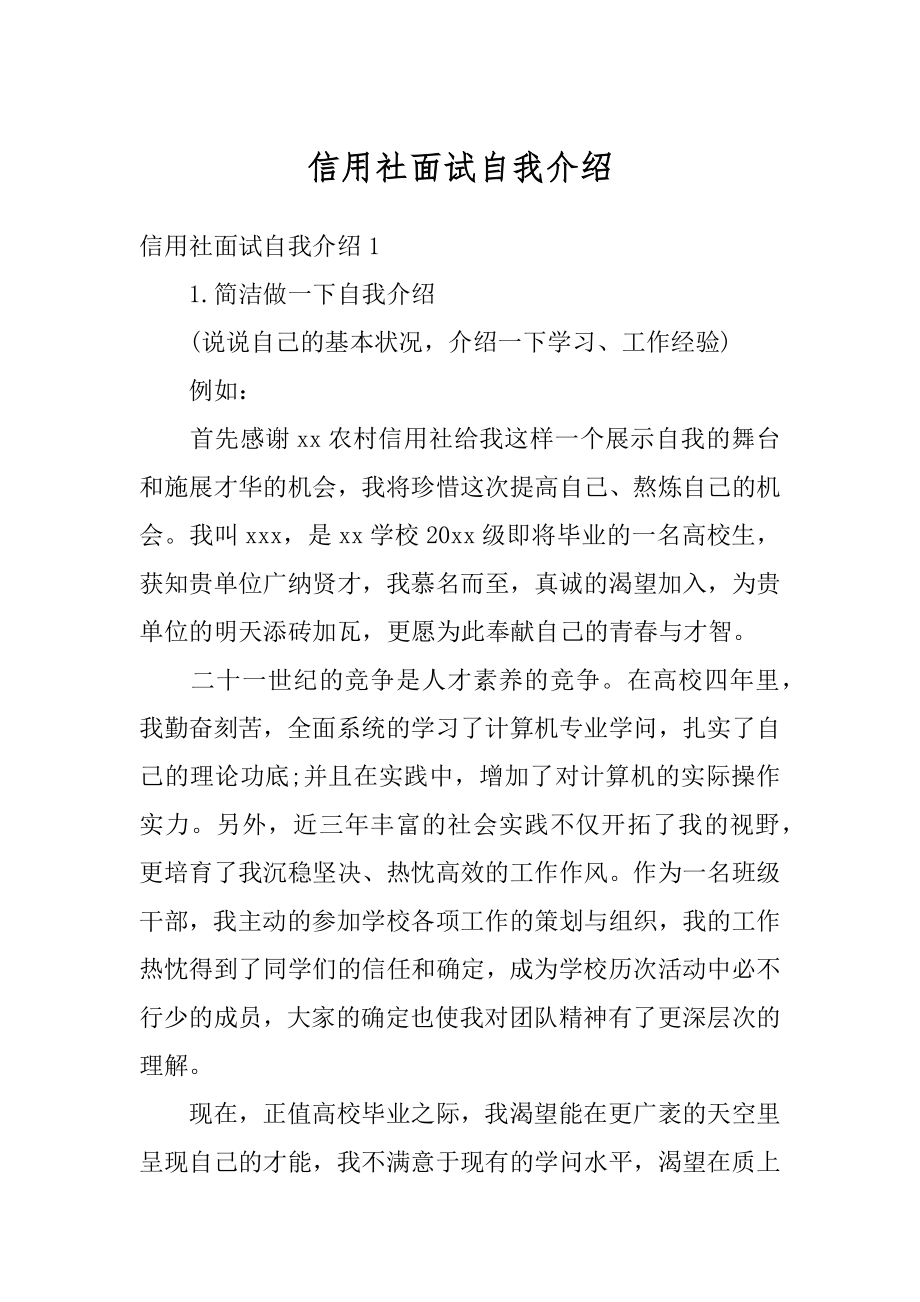 信用社面试自我介绍精选.docx_第1页