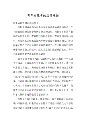 青年志愿者的活动总结汇总.docx