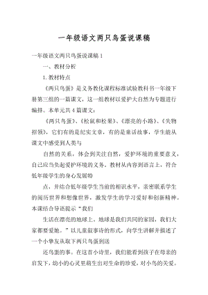 一年级语文两只鸟蛋说课稿最新.docx