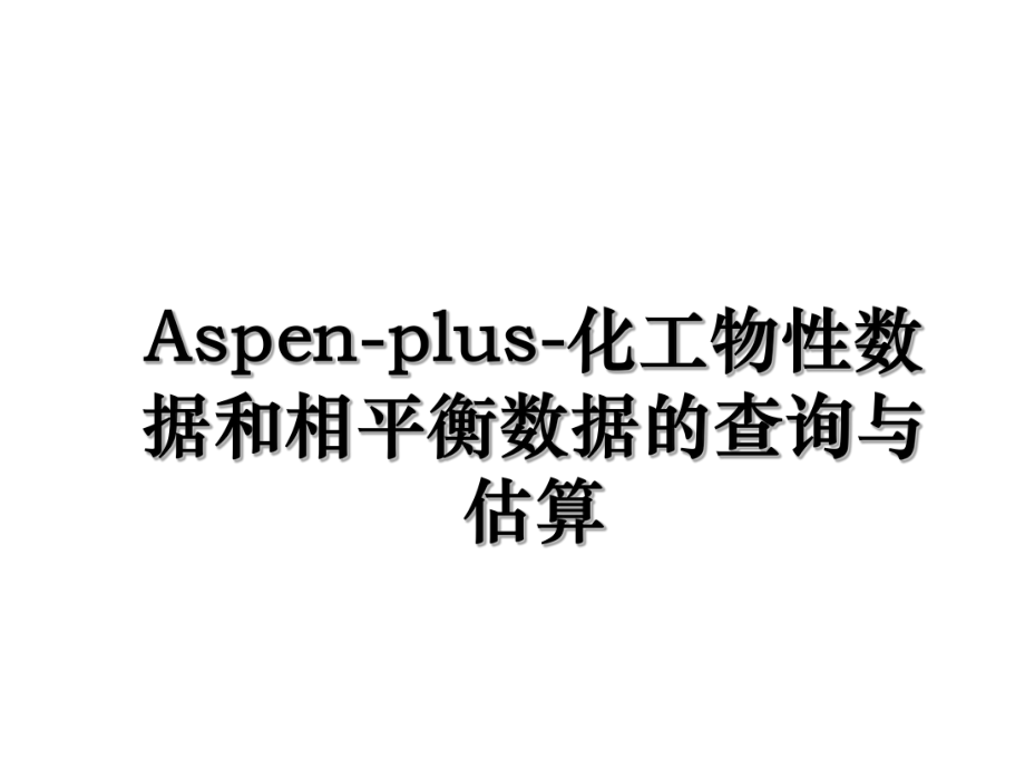 Aspen-plus-化工物性数据和相平衡数据的查询与估算.ppt_第1页