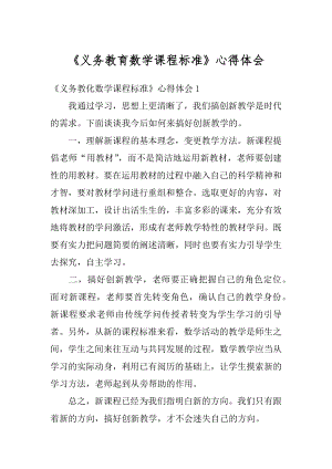 《义务教育数学课程标准》心得体会范本.docx