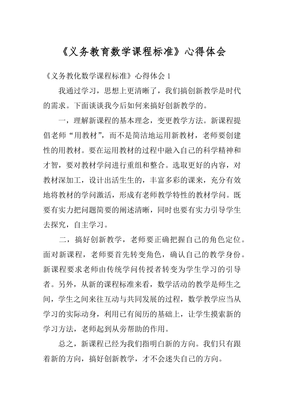 《义务教育数学课程标准》心得体会范本.docx_第1页