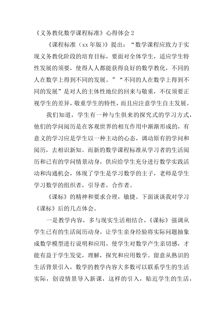 《义务教育数学课程标准》心得体会范本.docx_第2页