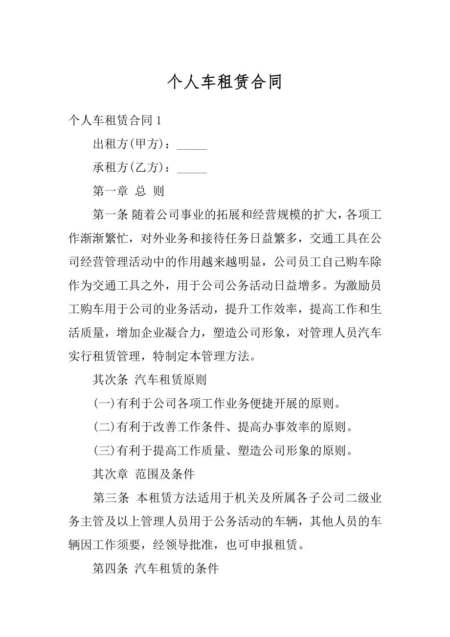 个人车租赁合同精编.docx_第1页