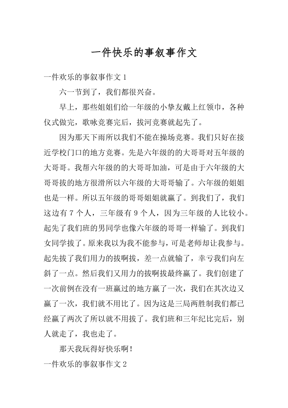 一件快乐的事叙事作文范文.docx_第1页