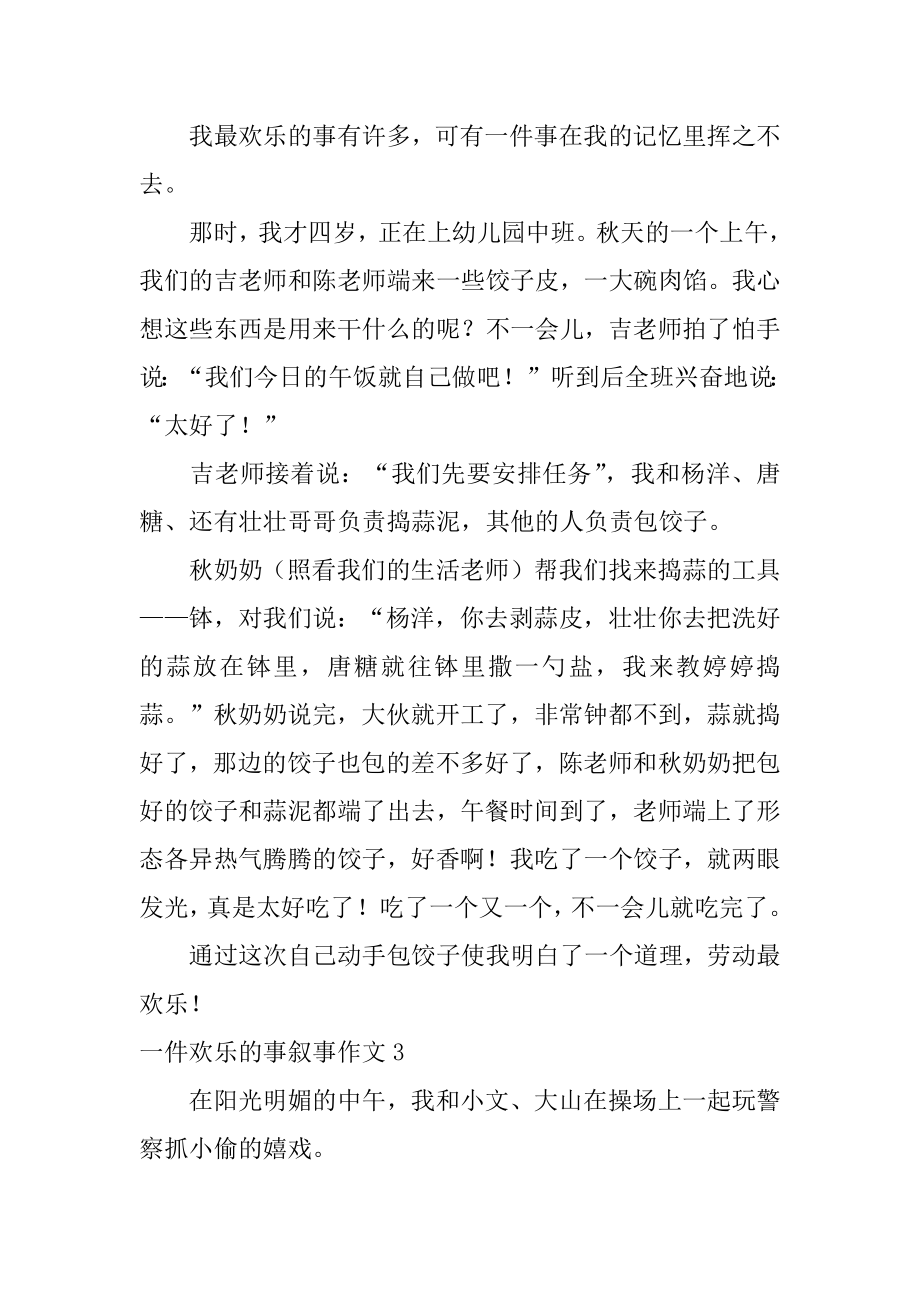 一件快乐的事叙事作文范文.docx_第2页