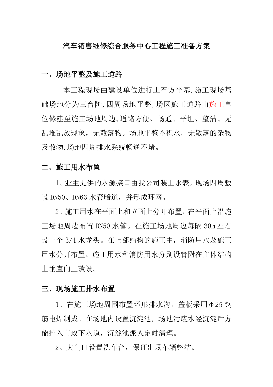 汽车销售维修综合服务中心工程施工准备方案.doc_第1页