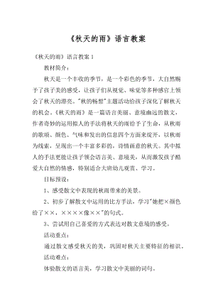 《秋天的雨》语言教案范文.docx