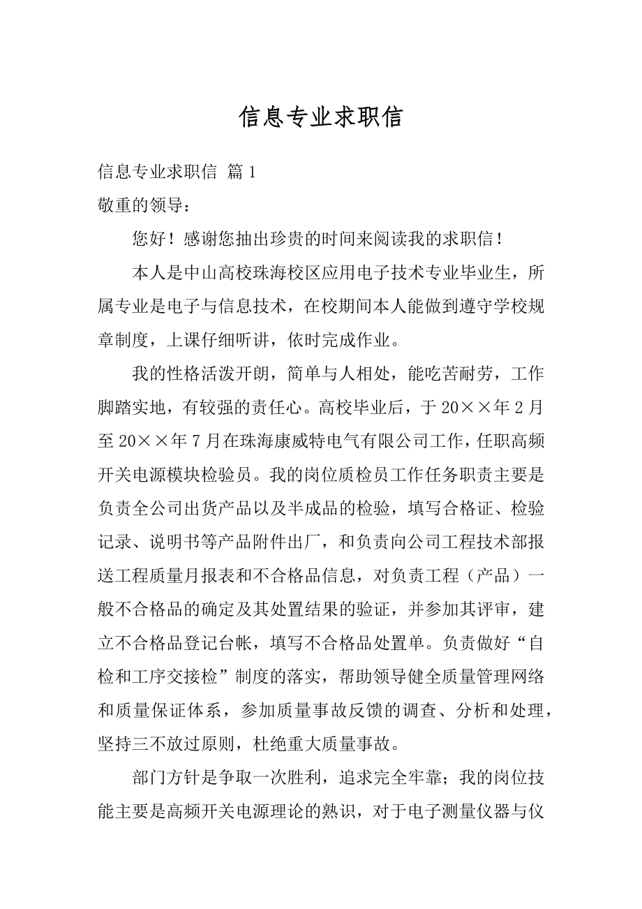 信息专业求职信范本.docx_第1页