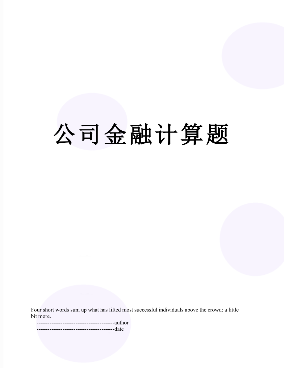 公司金融计算题.doc_第1页