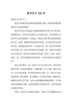 黄河作文450字精选.docx