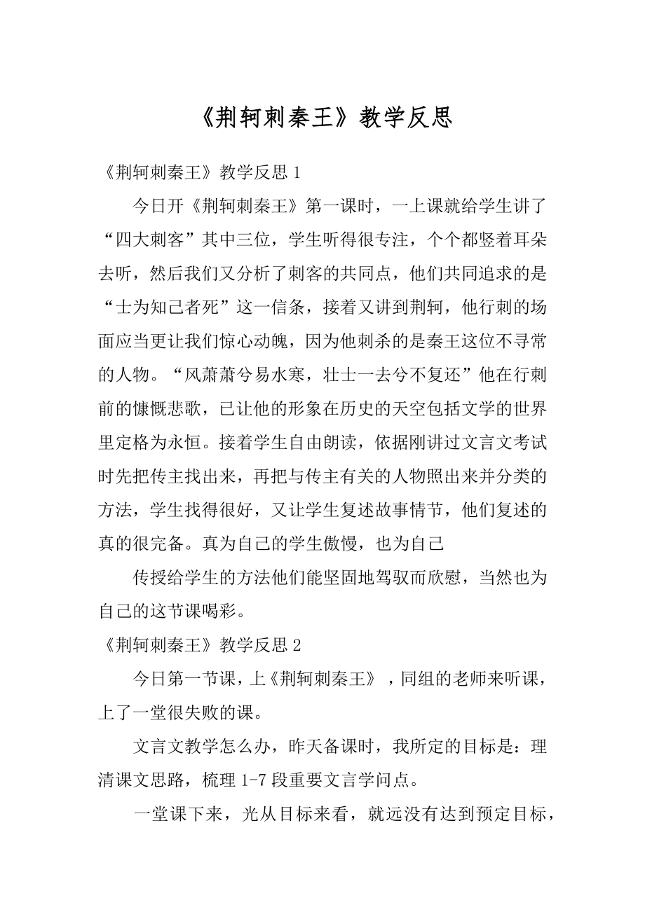 《荆轲刺秦王》教学反思范本.docx_第1页