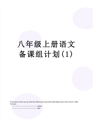 八年级上册语文备课组计划(1).doc