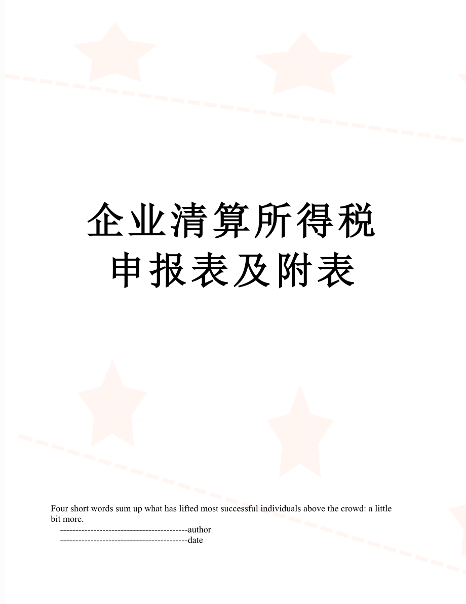 企业清算所得税申报表及附表.doc_第1页