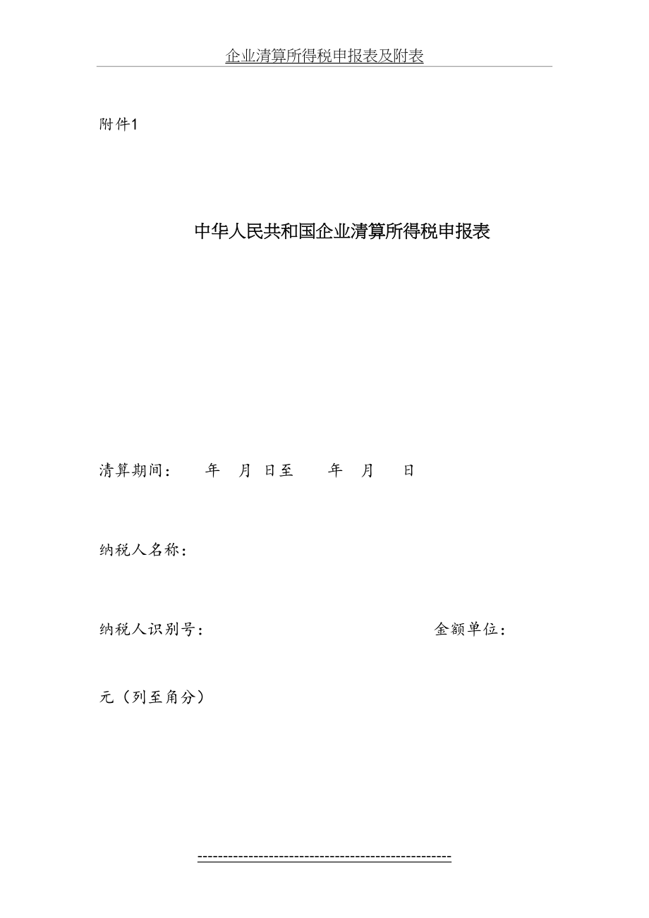 企业清算所得税申报表及附表.doc_第2页