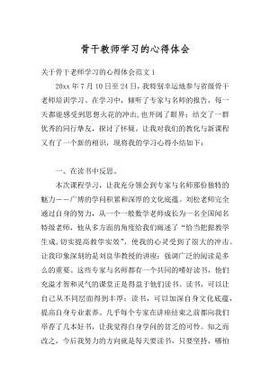 骨干教师学习的心得体会精选.docx