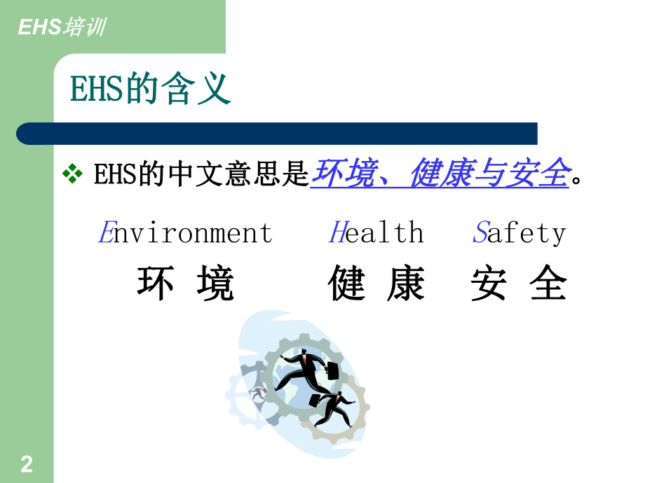 COC环境健康安全培训教材ppt.ppt_第2页