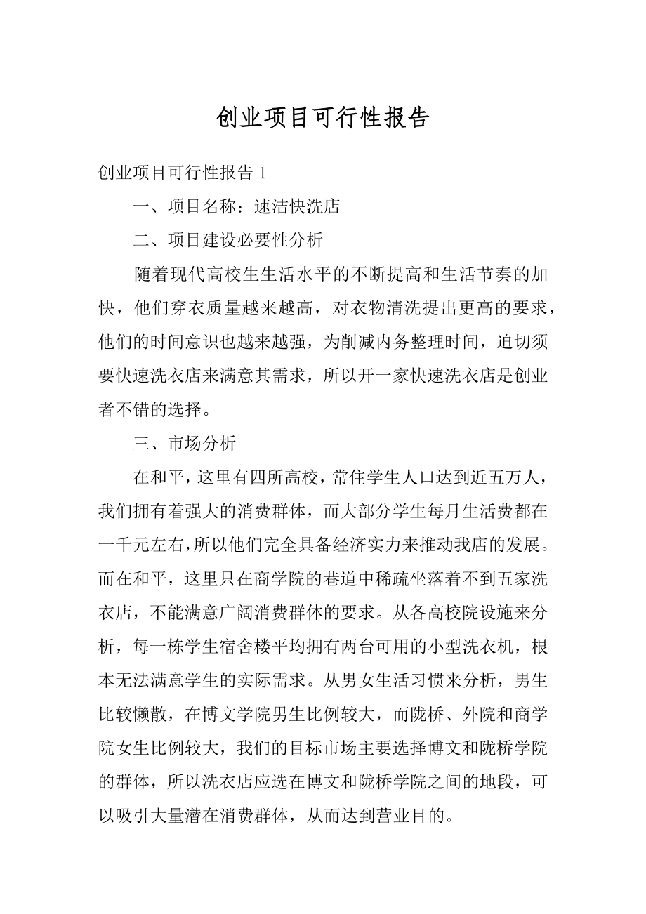 创业项目可行性报告例文.docx_第1页