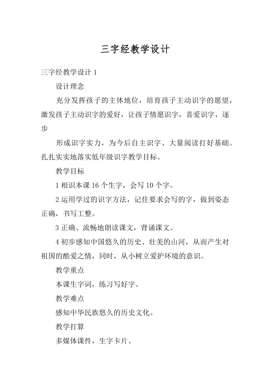 三字经教学设计精品.docx_第1页