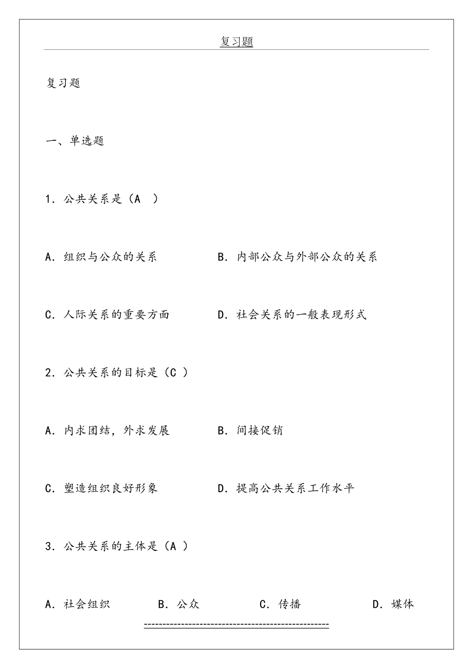 公共关系实务复习题.doc_第2页