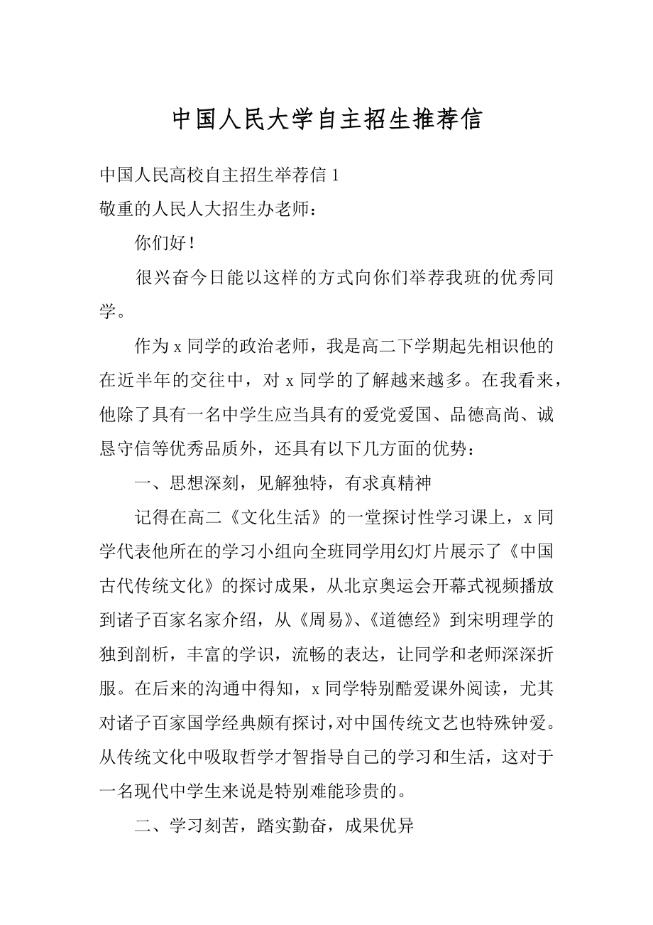 中国人民大学自主招生推荐信范本.docx_第1页