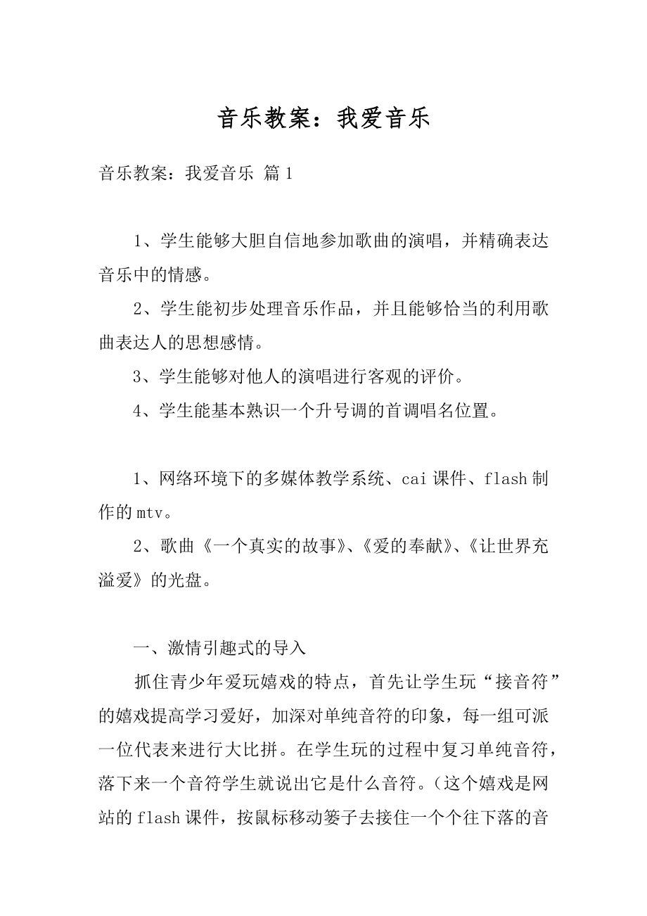 音乐教案：我爱音乐精选.docx_第1页