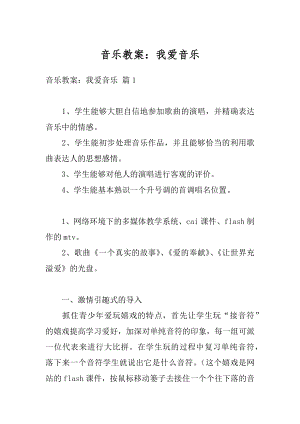 音乐教案：我爱音乐精选.docx