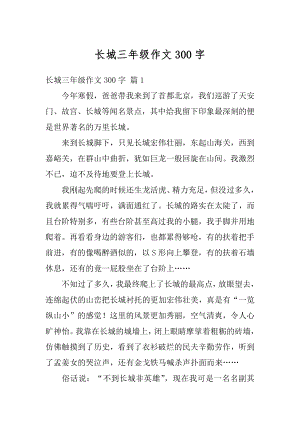 长城三年级作文300字最新.docx