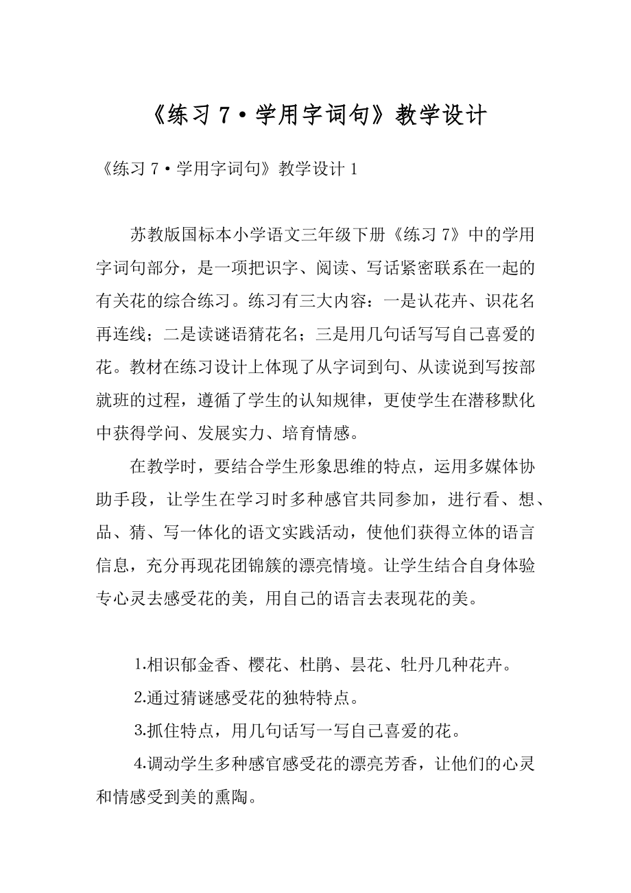 《练习7·学用字词句》教学设计精品.docx_第1页