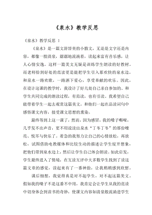 《泉水》教学反思汇编.docx