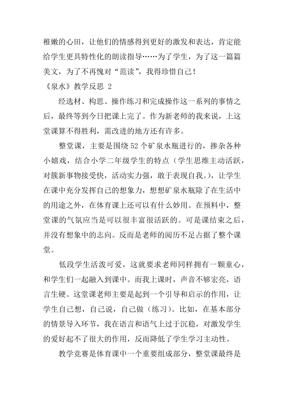 《泉水》教学反思汇编.docx_第2页