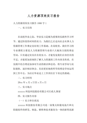 人力资源顶岗实习报告精品.docx