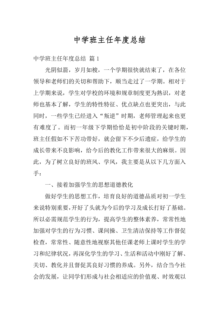 中学班主任年度总结优质.docx_第1页