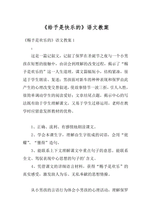 《给予是快乐的》语文教案精选.docx