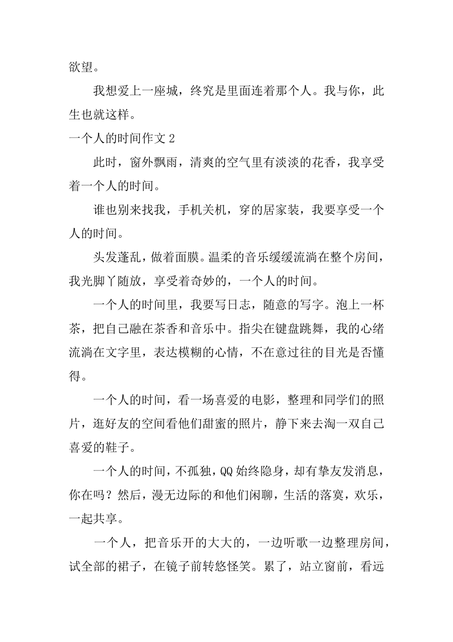 一个人的时光作文精编.docx_第2页