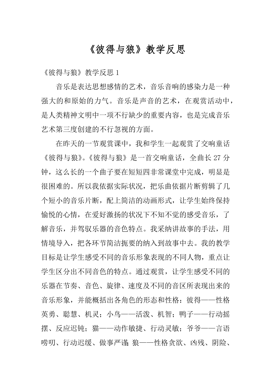 《彼得与狼》教学反思精编.docx_第1页