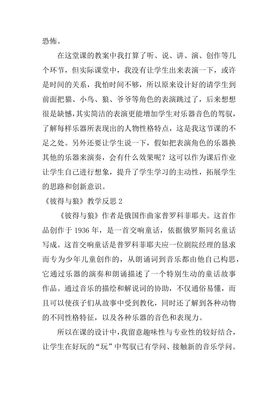 《彼得与狼》教学反思精编.docx_第2页