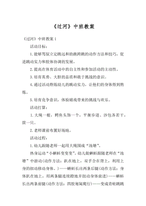 《过河》中班教案优质.docx