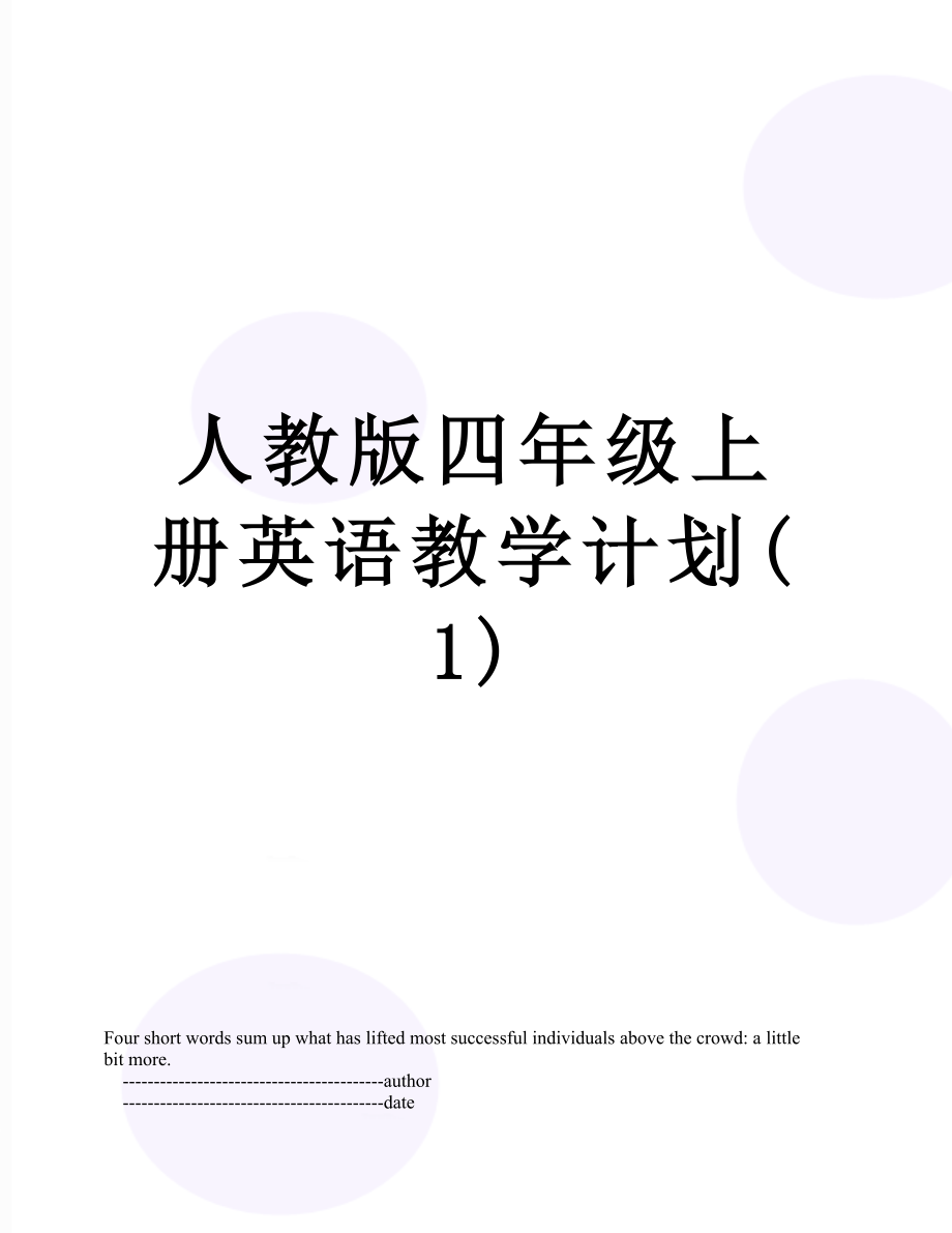 人教版四年级上册英语教学计划(1).doc_第1页