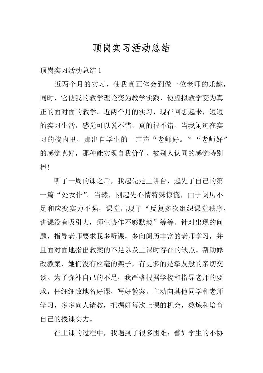 顶岗实习活动总结最新.docx_第1页