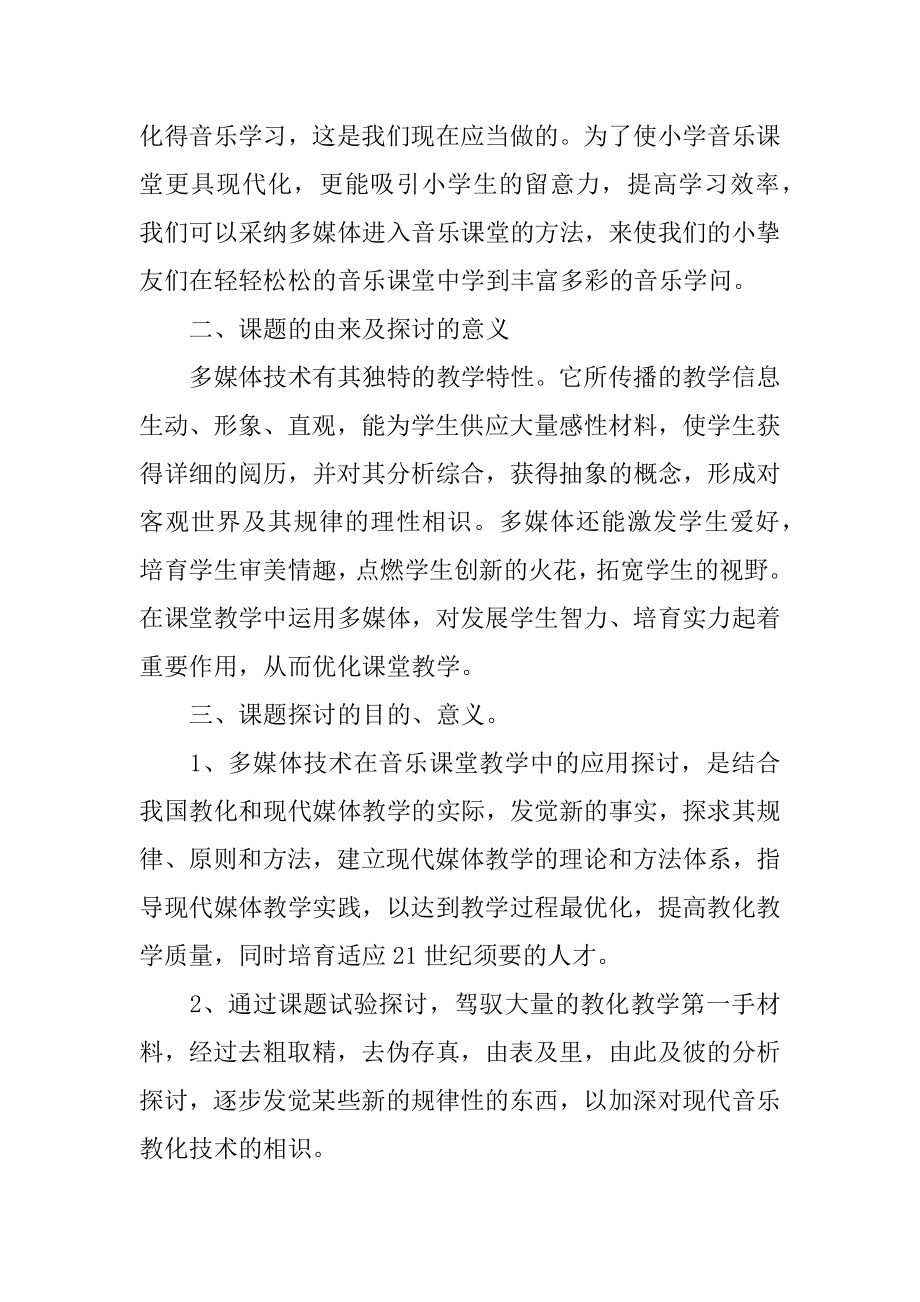 音乐开题报告最新.docx_第2页