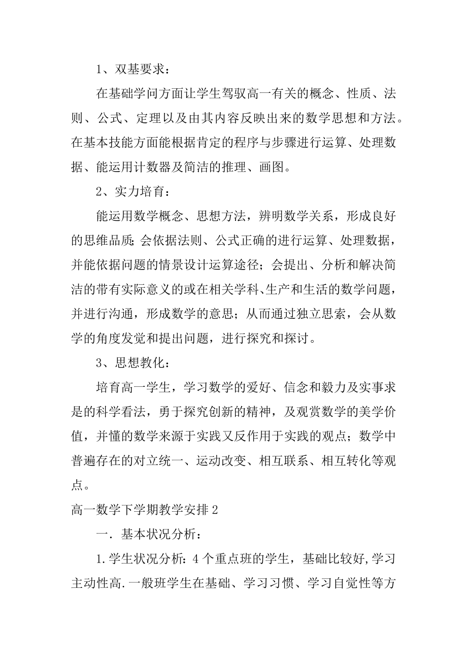 高一数学下学期教学计划范例.docx_第2页