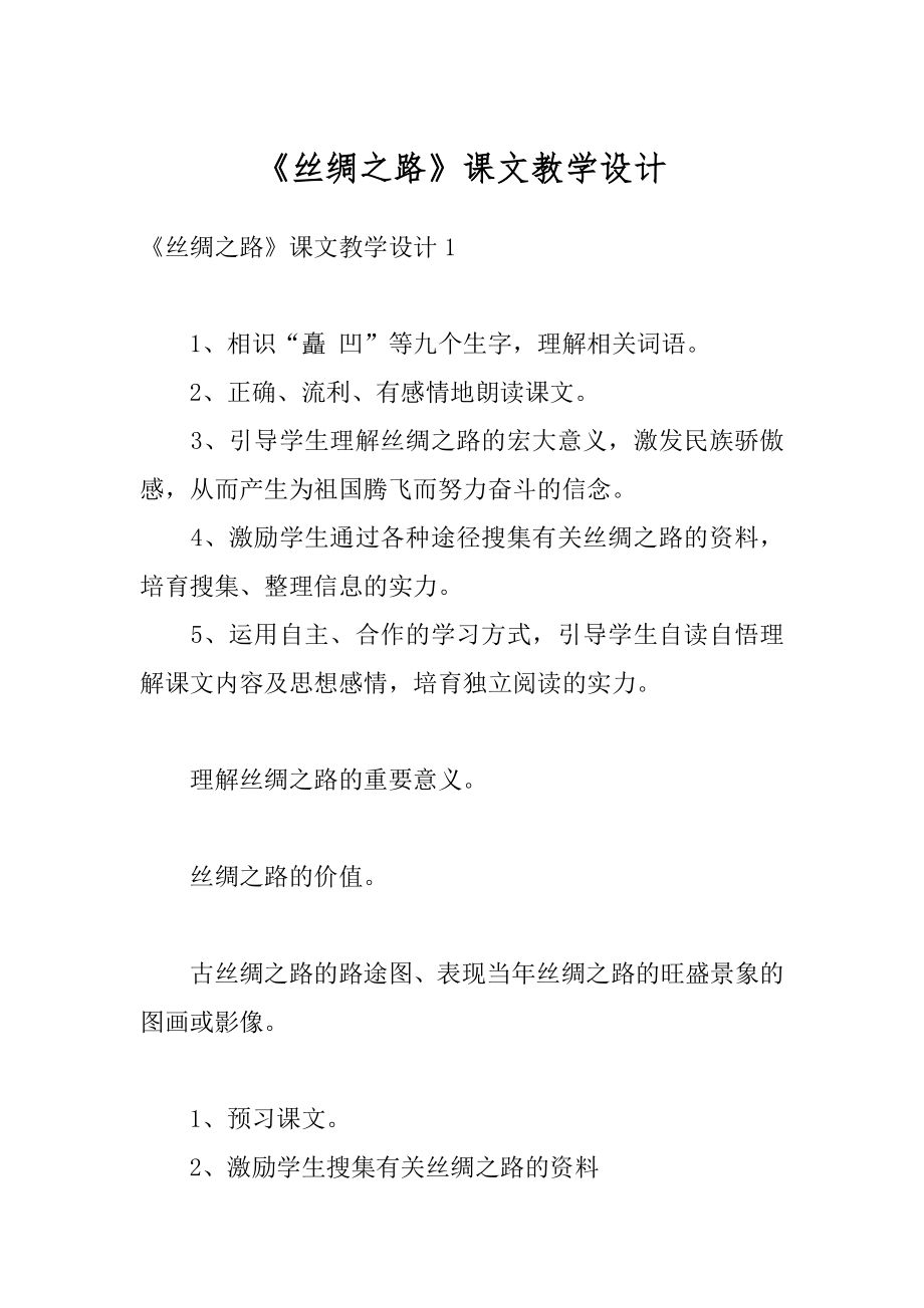 《丝绸之路》课文教学设计范例.docx_第1页