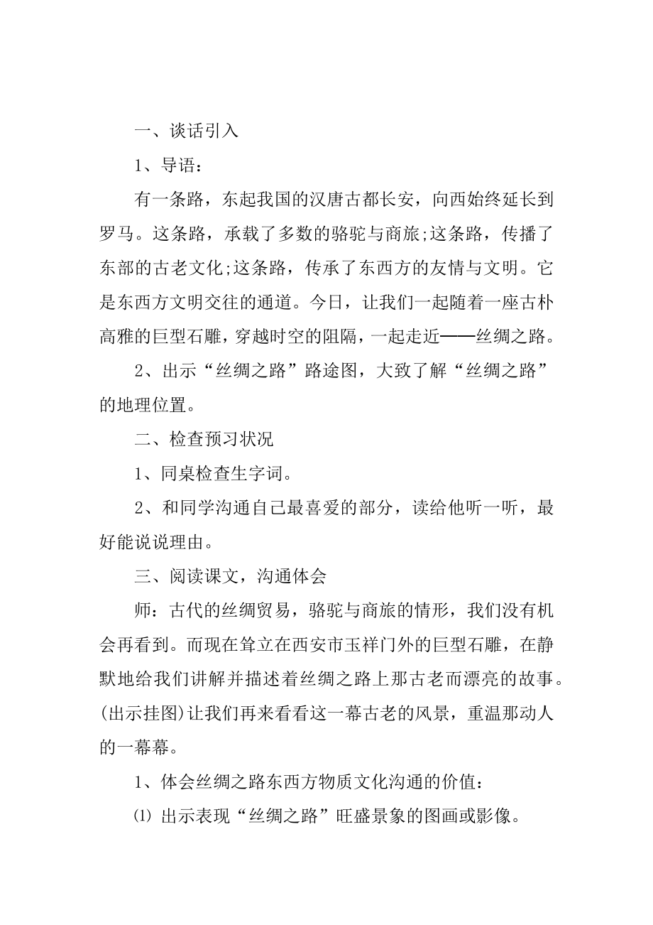 《丝绸之路》课文教学设计范例.docx_第2页