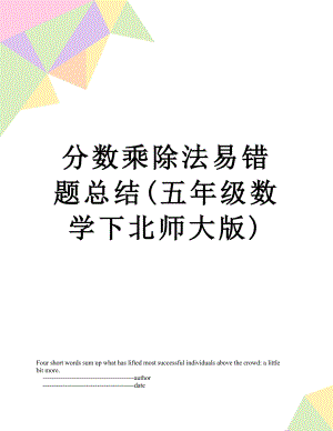 分数乘除法易错题总结(五年级数学下北师大版).doc