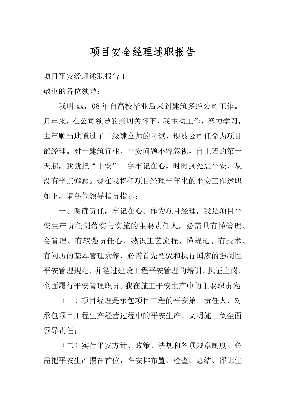 项目安全经理述职报告范文.docx_第1页