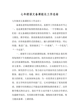 七年级语文备课组长工作总结汇总.docx