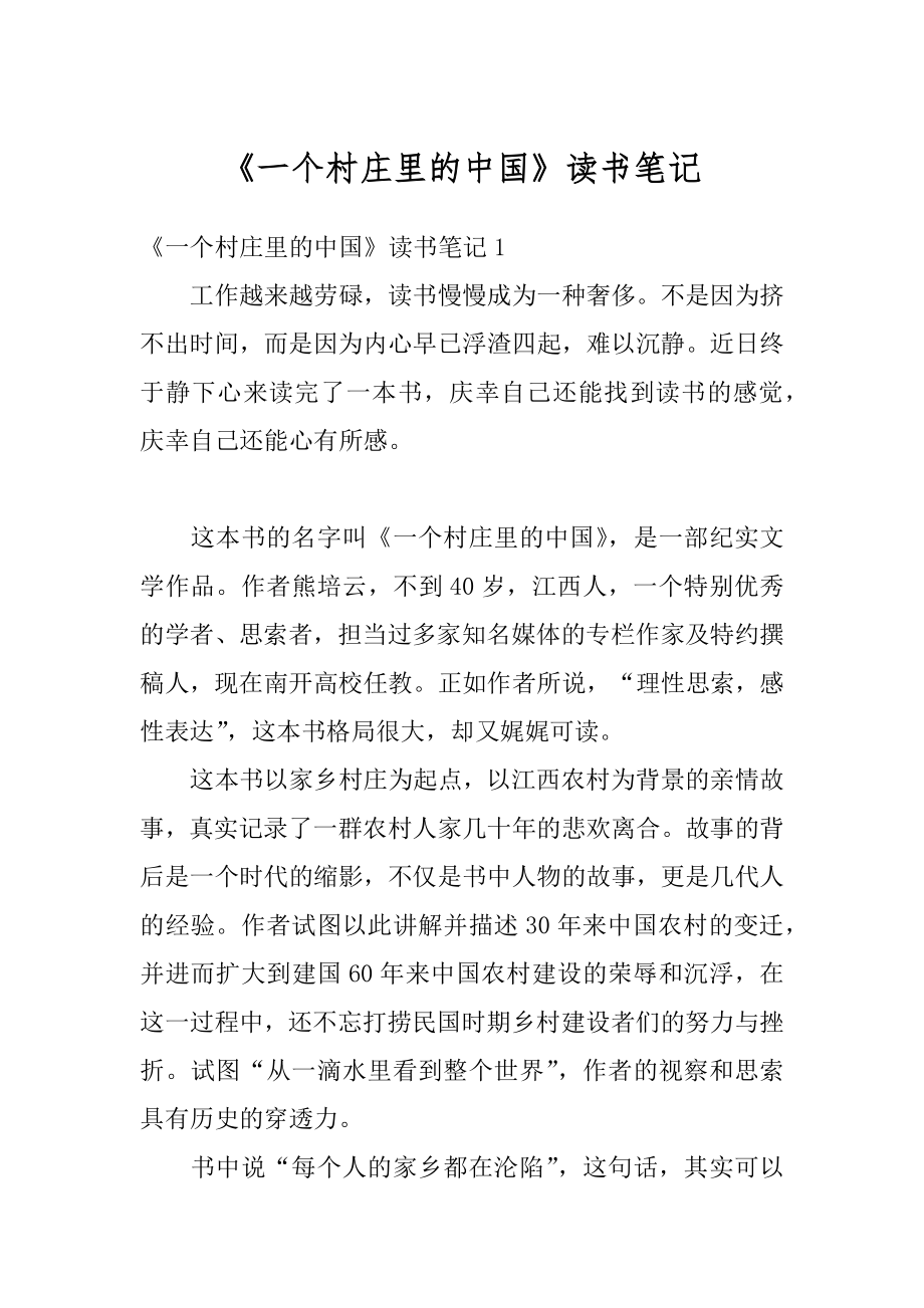 《一个村庄里的中国》读书笔记范本.docx_第1页